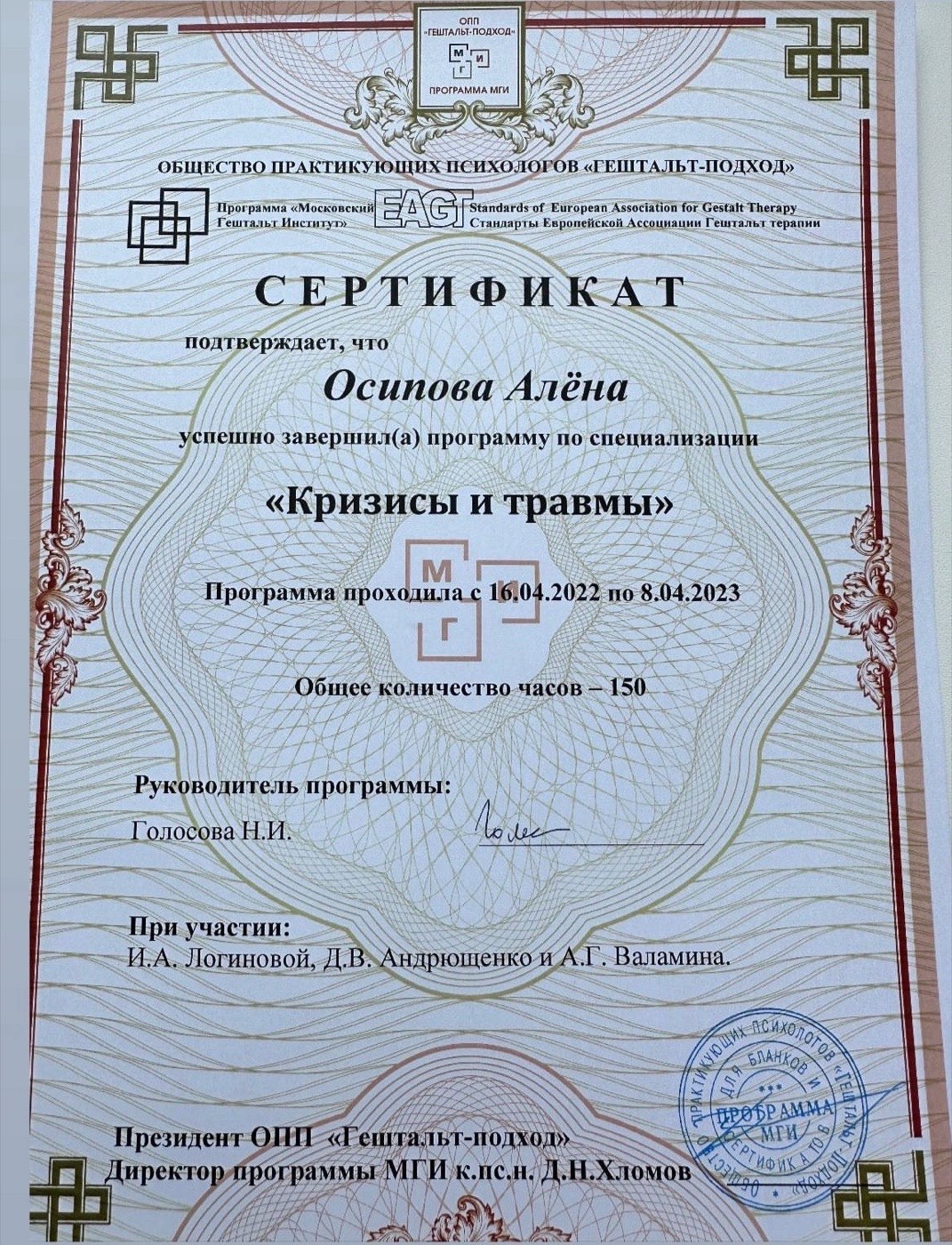 Сертификат МГИ — Кризисы и травмы