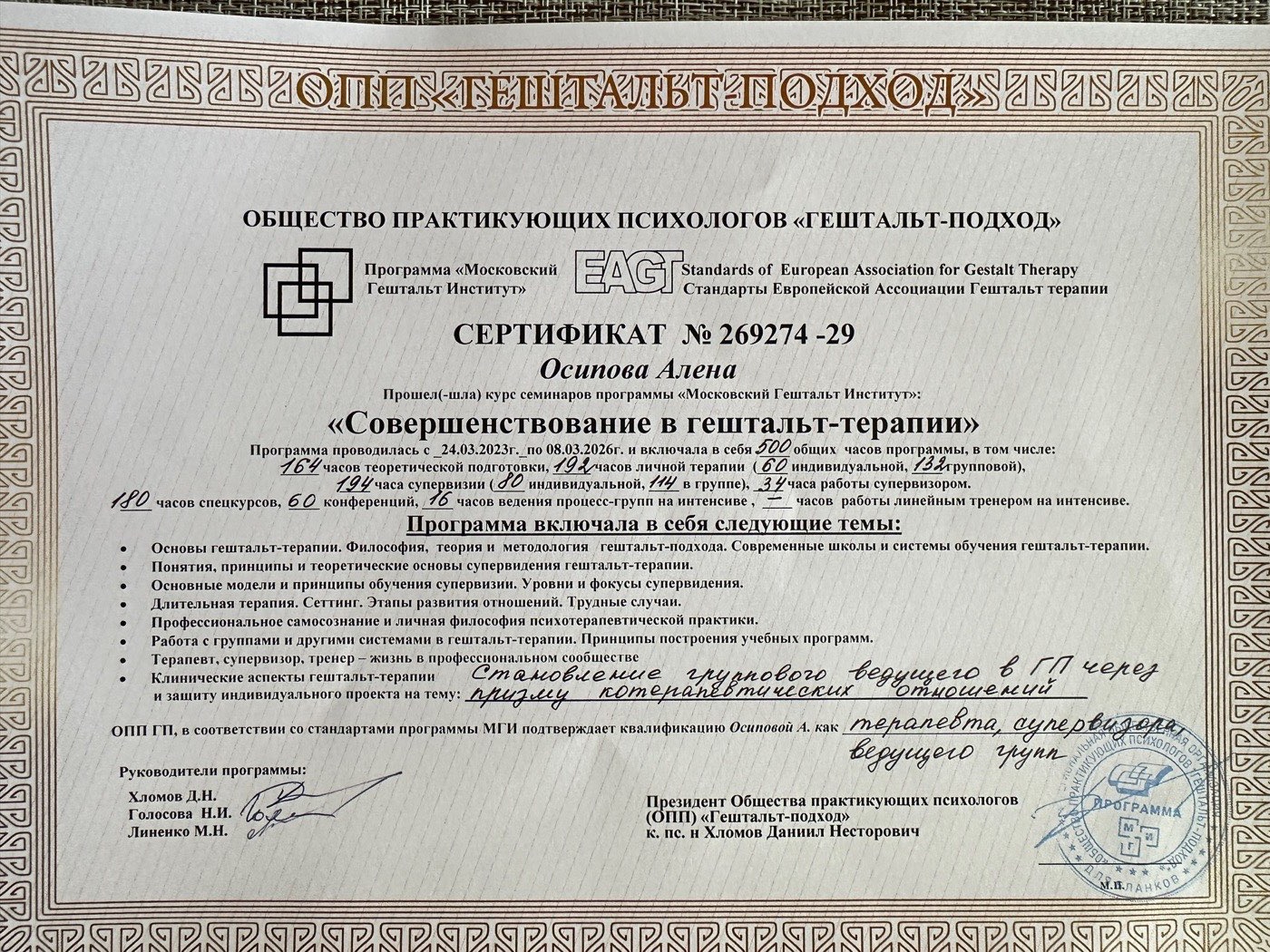 Сертификат МГИ — Совершенствование в гештальт-терапии, супервизор